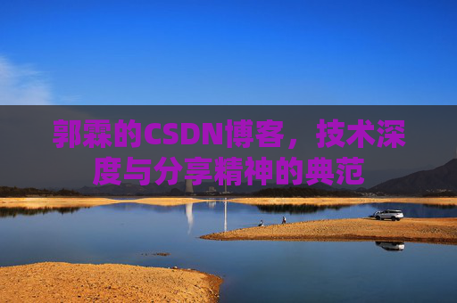 郭霖的CSDN博客，技术深度与分享精神的典范