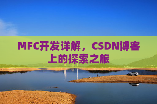 MFC开发详解，CSDN博客上的探索之旅