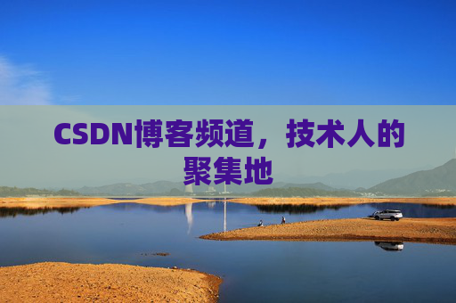 CSDN博客频道，技术人的聚集地
